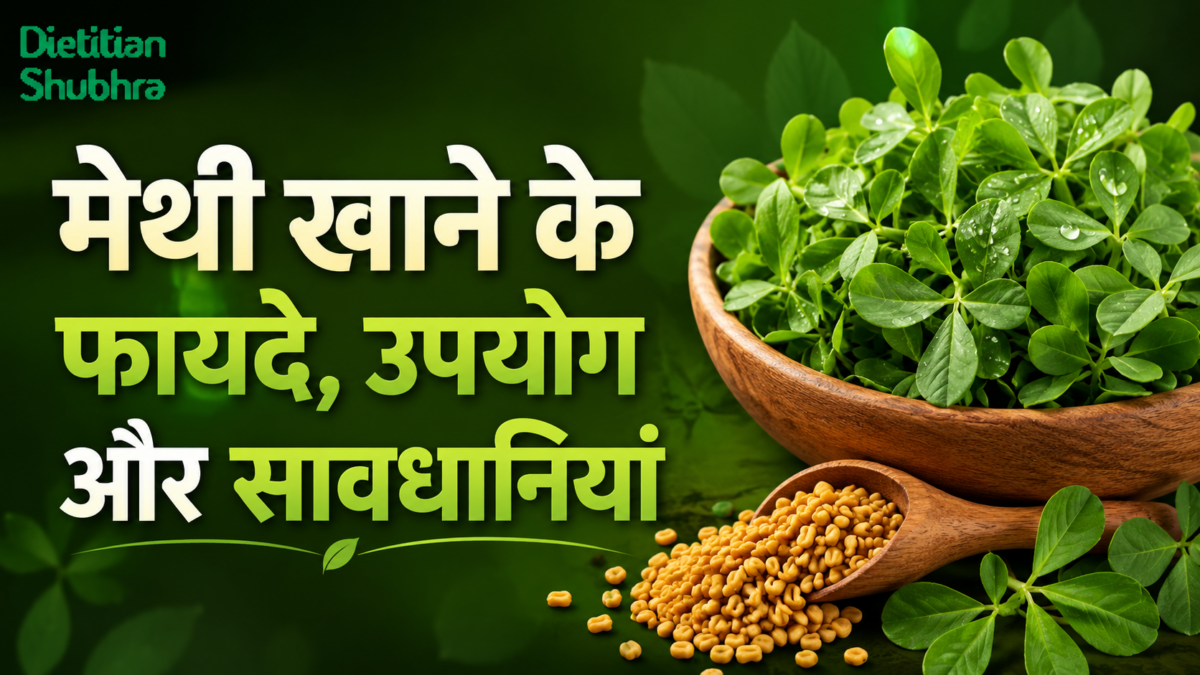 मेथी खाने के फायदे