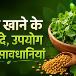 मेथी खाने के फायदे