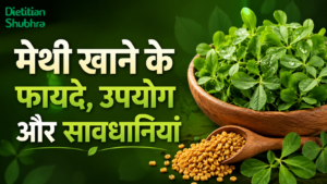 मेथी खाने के फायदे