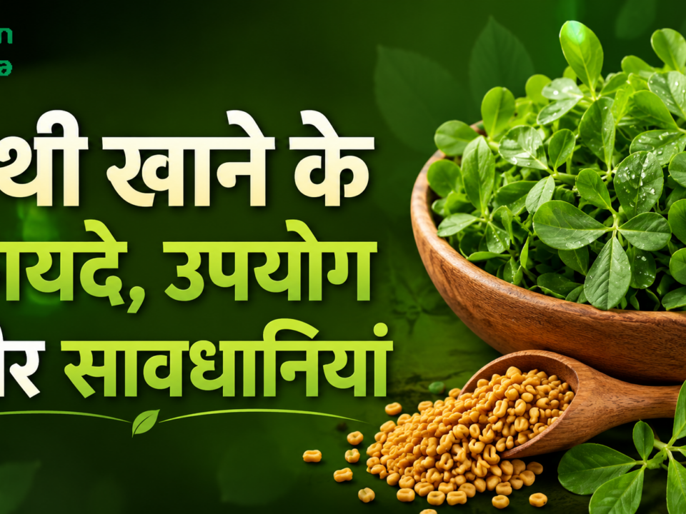 मेथी खाने के फायदे